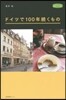 ドイツで100年續くもの