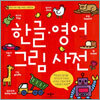 한글, 영어 그림 사전