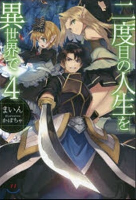 二度目の人生を異世界で   4