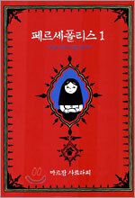 페르세폴리스 1