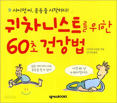 귀차니스트를 위한 60초 건강법