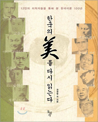 한국의 미를 다시 읽는다