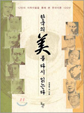 한국의 미를 다시 읽는다
