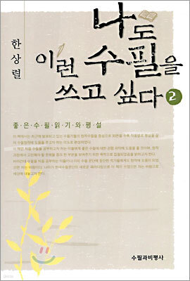나도 이런 수필을 쓰고 싶다 2