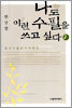 나도 이런 수필을 쓰고 싶다 2