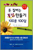 돈잘버는 꽃집 만들기 100문 100답