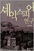 셰익스피어 연구