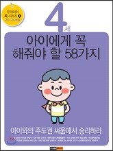 4세 아이에게 꼭 해줘야 할 58가지