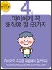 4세 아이에게 꼭 해줘야 할 58가지