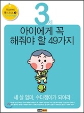 3세 아이에게 꼭 해줘야 할 49가지