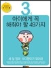 3세 아이에게 꼭 해줘야 할 49가지