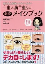 一重&amp;奧二重さんの劇變メイクブック