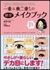 一重&奧二重さんの劇變メイクブック