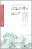 금오신화에 쓰노라