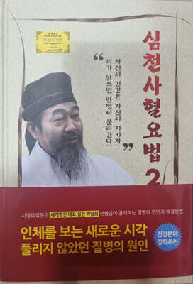 심천사혈요법 2