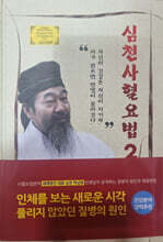 심천사혈요법 2