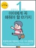 초등학교 1학년 아이에게 꼭 해줘야 할 61가지