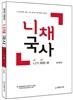 니채국사
