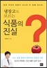식품의 진실