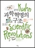 쿤의 과학혁명의 구조