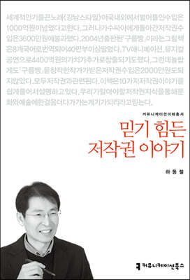믿기 힘든 저작권 이야기