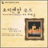 숙명 가야금 연주단 4집 - 오리엔탈 무드 오브 가야금