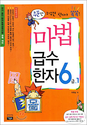 마법천자문 마법급수한자 6급 1