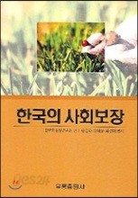 한국의 사회보장