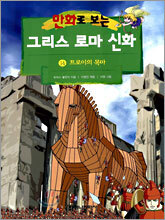 만화로 보는 그리스 로마 신화 14
