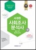 사경환 사회조사분석사 2급 실기 필답형 (논술형)