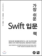 가장 쉬운 Swift 입문 책