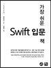 가장 쉬운 Swift 입문 책