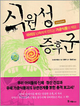 식원성 증후군