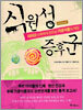 식원성 증후군