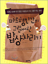 마트형인간의 그럴싸한 밥상차리기