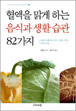 혈액을 맑게 하는 음식과 생활 습관 82가지