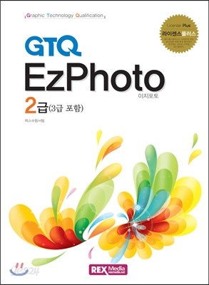 GTQ EzPhoto(이지포토) 2급 (3급 포함)