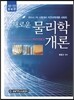 새로운 물리학개론