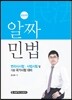 알짜 민법