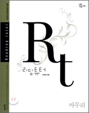Rt 리딩튜터 마무리