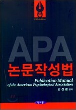 APA 논문작성법