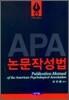 APA 논문작성법