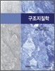 구조지질학