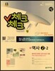 체크체크 역사 2-2 교사용 (2016년용)