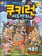 쿠키런 어드벤처 9 베를린편