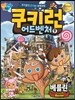 쿠키런 어드벤처 9 베를린편