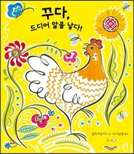 꾸다, 드디어 알을 낳다!