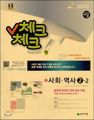 체크체크 사회·역사 중 2-2 교사용 (2016년용)