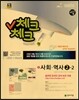 체크체크 사회·역사 중 2-2 교사용 (2016년용)