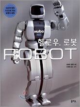 헬로우 로봇 ROBOT